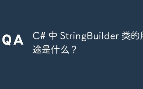 C# 中 StringBuilder 类的用途是什么？