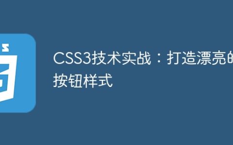 CSS3技术实战：打造漂亮的按钮样式