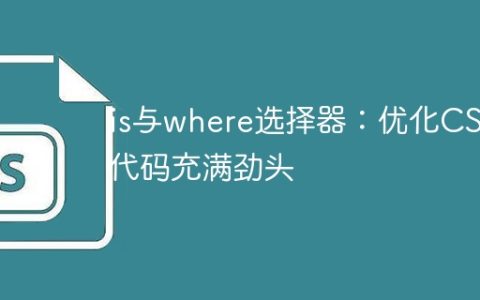 is与where选择器：优化CSS代码充满劲头