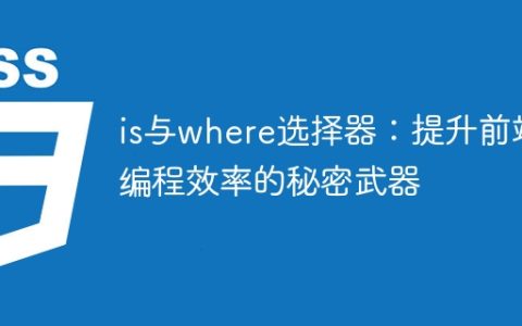 is与where选择器：提升前端编程效率的秘密武器