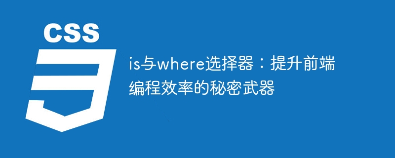 is与where选择器:提升前端编程效率的秘密武器