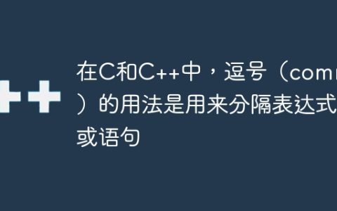 在C和C++中，逗号（comma）的用法是用来分隔表达式或语句