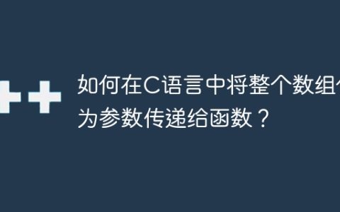 如何在C语言中将整个数组作为参数传递给函数？