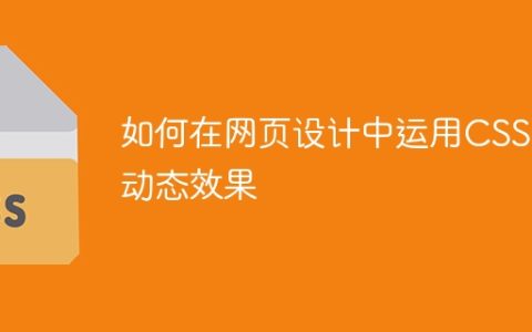 如何在网页设计中运用CSS3动态效果