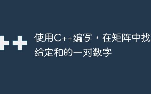 使用C++编写，在矩阵中找到给定和的一对数字