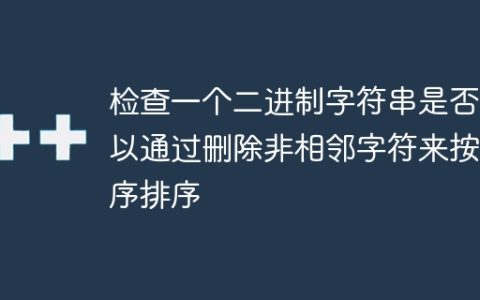 检查一个二进制字符串是否可以通过删除非相邻字符来按降序排序