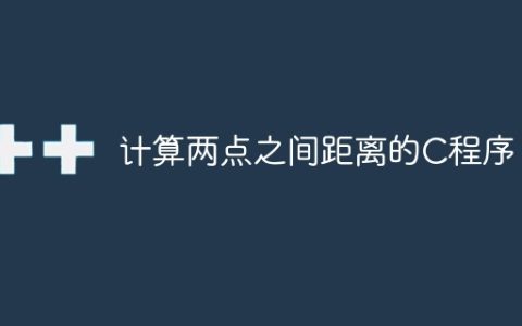 计算两点之间距离的C程序