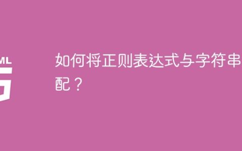 如何将正则表达式与字符串匹配？