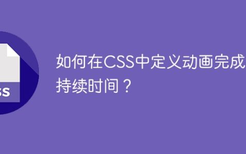 如何在CSS中定义动画完成的持续时间？