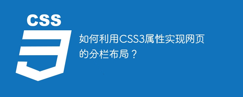 如何利用css3属性实现网页的分栏布局?
