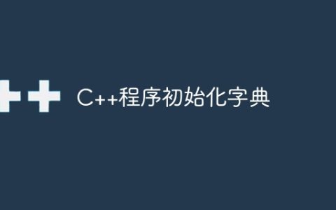 C++程序初始化字典