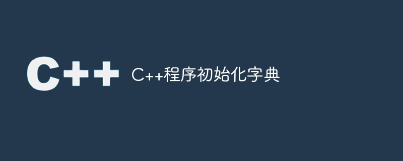 c++程序初始化字典