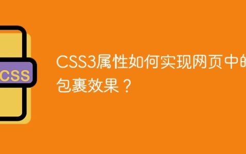CSS3属性如何实现网页中的包裹效果？