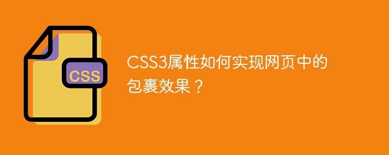 css3属性如何实现网页中的包裹效果?