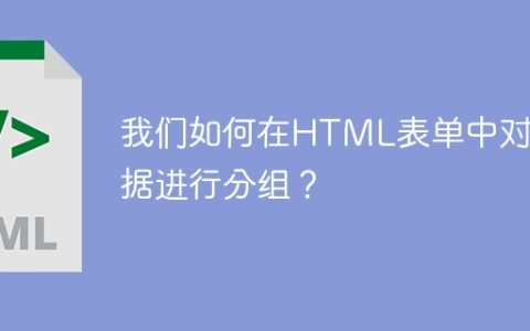 我们如何在HTML表单中对数据进行分组？
