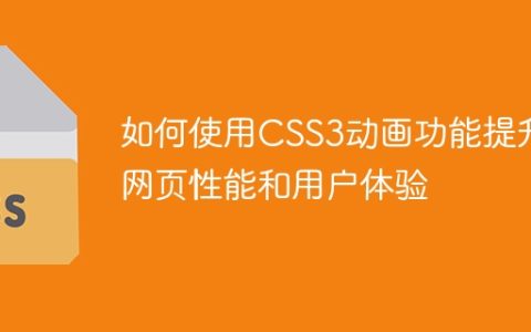如何使用CSS3动画功能提升网页性能和用户体验