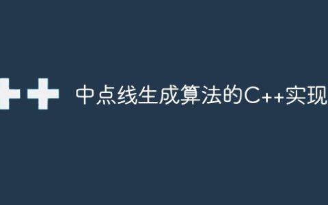 中点线生成算法的C++实现