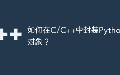 如何在C/C++中封装Python对象？