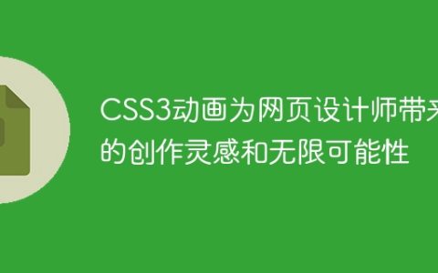 CSS3动画为网页设计师带来的创作灵感和无限可能性