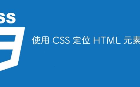 使用 CSS 定位 HTML 元素