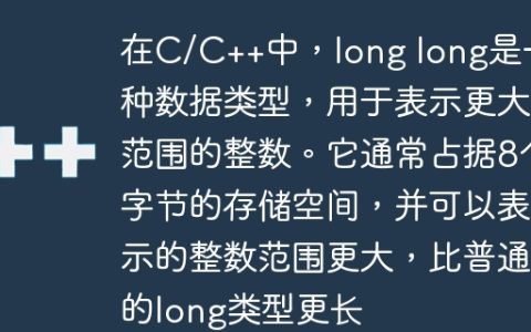 在C/C++中，long long是一种数据类型，用于表示更大范围的整数。它通常占据8个字节的存储空间，并可以表示的整数范围更大，比普通的long类型更长