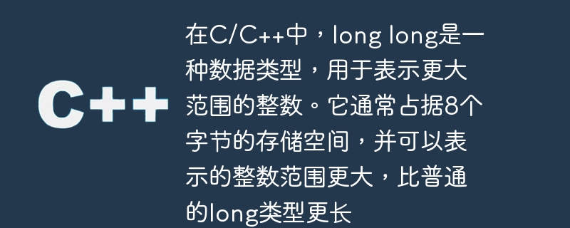 在c/c++中,long long是一种数据类型,用于表示更大范围的整数。它通常占据8个字节的存储空间,并可以表示的整数范围更大,比普通的long类型更长