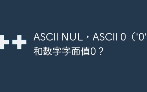 ASCII NUL，ASCII 0（’0’）和数字字面值0？
