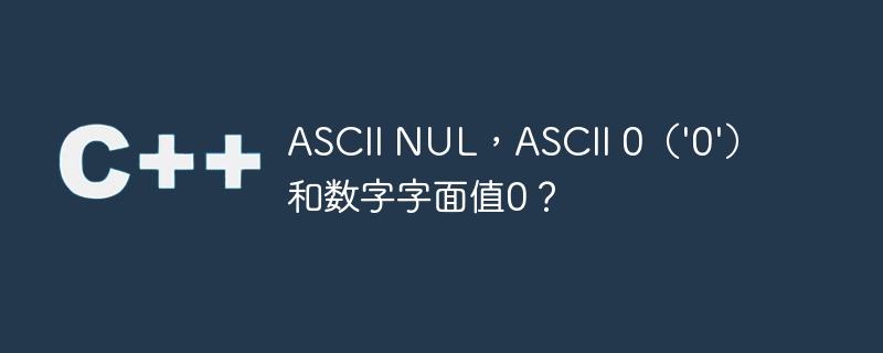 ascii nul，ascii 0（'0'）和数字字面值0？