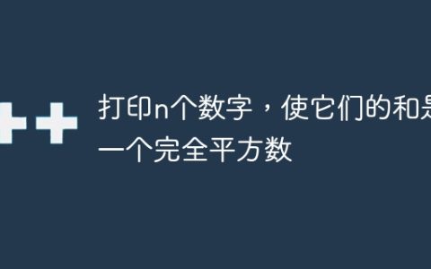 打印n个数字，使它们的和是一个完全平方数