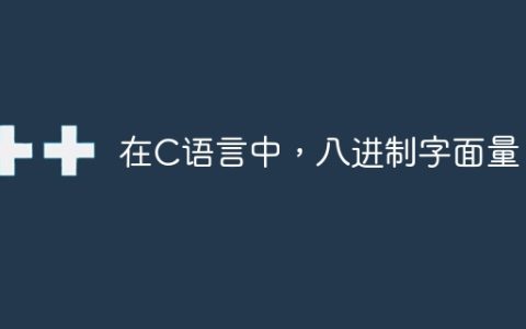 在C语言中，八进制字面量