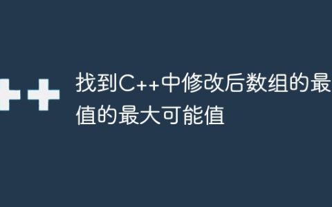 找到C++中修改后数组的最小值的最大可能值