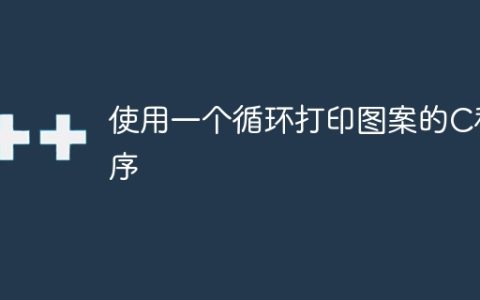 使用一个循环打印图案的C程序