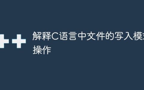解释C语言中文件的写入模式操作