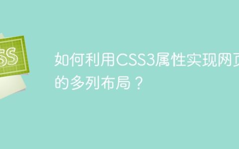 如何利用CSS3属性实现网页的多列布局？
