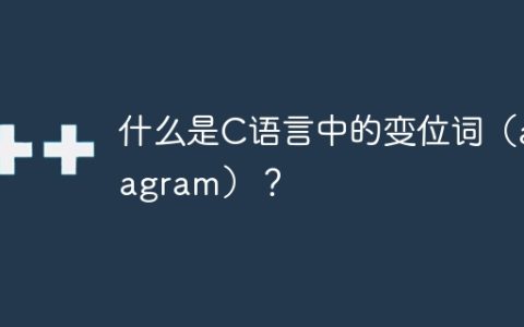 什么是C语言中的变位词（anagram）？