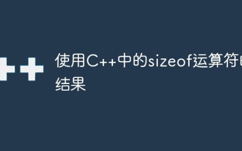 使用C++中的sizeof运算符的结果