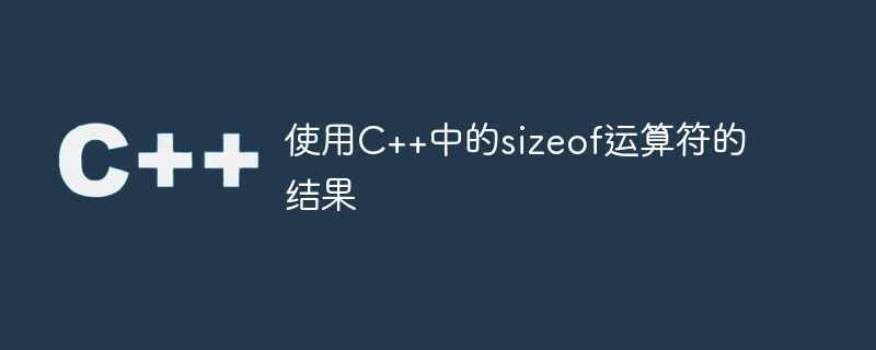 使用c++中的sizeof运算符的结果