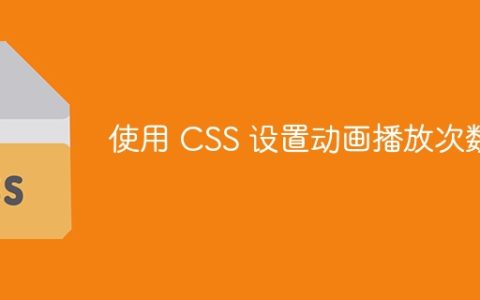 使用 CSS 设置动画播放次数