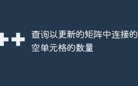 查询以更新的矩阵中连接的非空单元格的数量