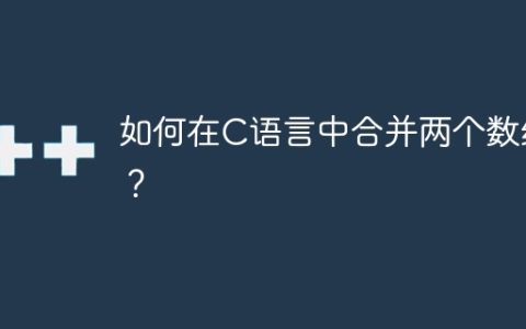 如何在C语言中合并两个数组？