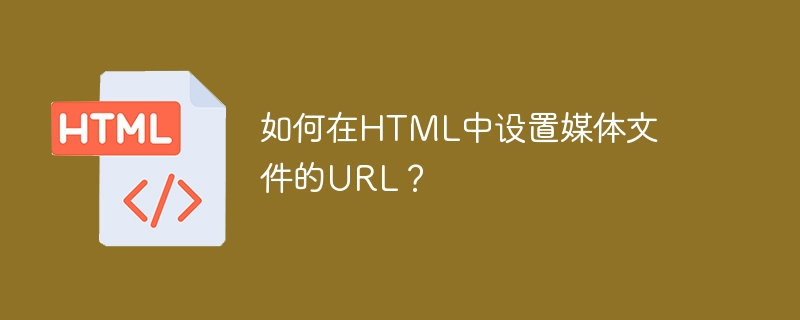 如何在html中设置媒体文件的url?