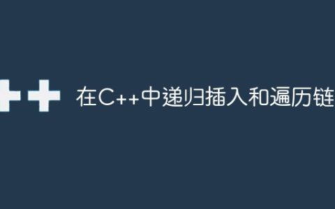 在C++中递归插入和遍历链表