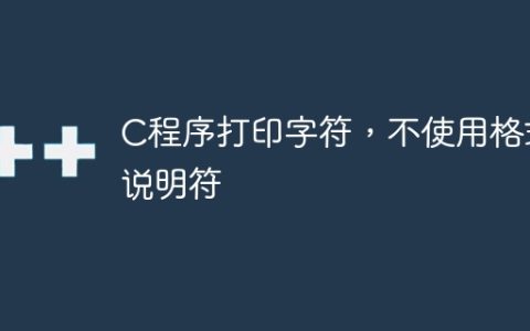 C程序打印字符，不使用格式说明符