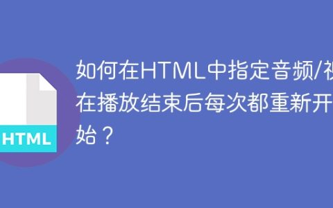 如何在HTML中指定音频/视频在播放结束后每次都重新开始？