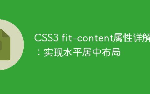 CSS3 fit-content属性详解：实现水平居中布局