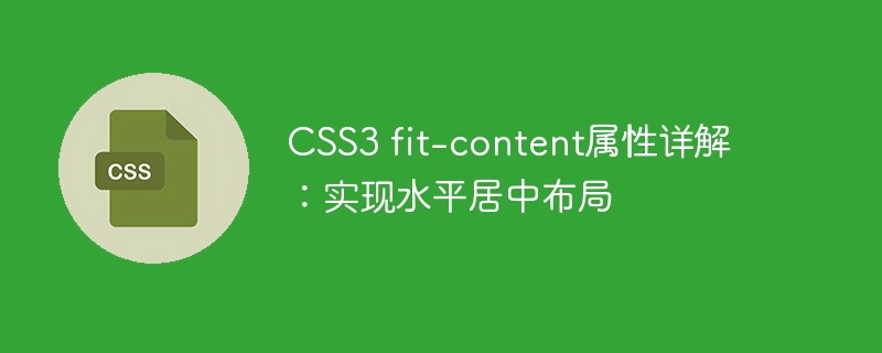 css3 fit-content属性详解:实现水平居中布局