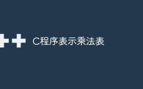 C程序表示乘法表