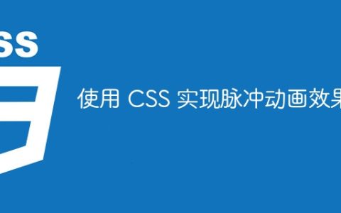 使用 CSS 实现脉冲动画效果