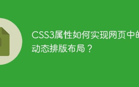 CSS3属性如何实现网页中的动态排版布局？