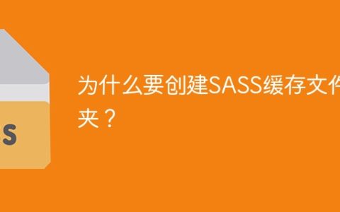 为什么要创建SASS缓存文件夹？